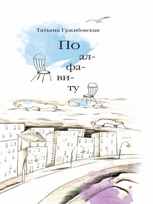 cover image of По алфавиту (сборник)